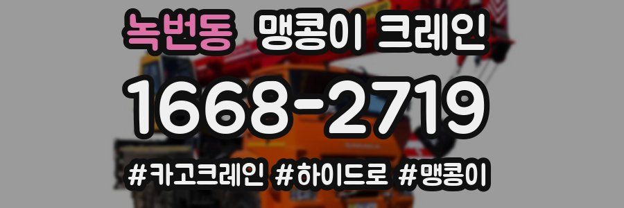 녹번동 맹콩이 크레인