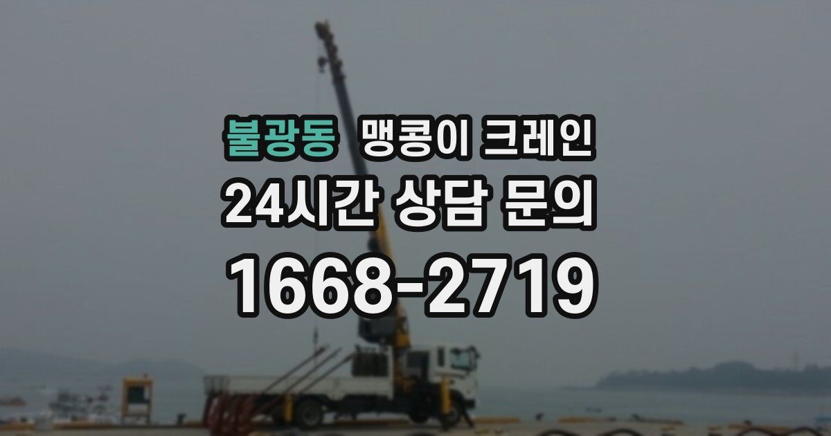 불광동 맹콩이 크레인