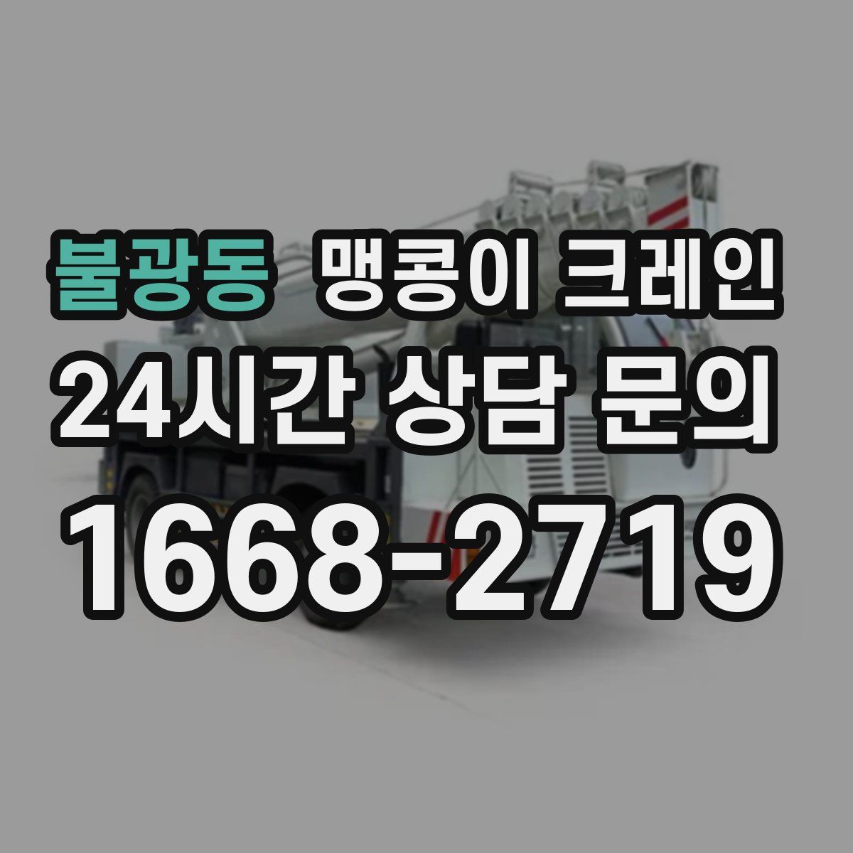 불광동 맹콩이 크레인