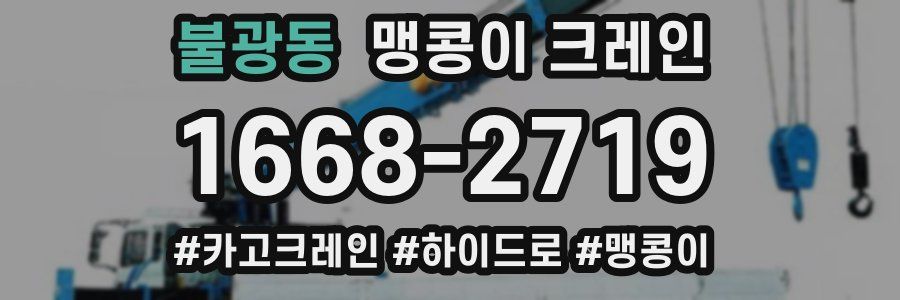 불광동 맹콩이 크레인
