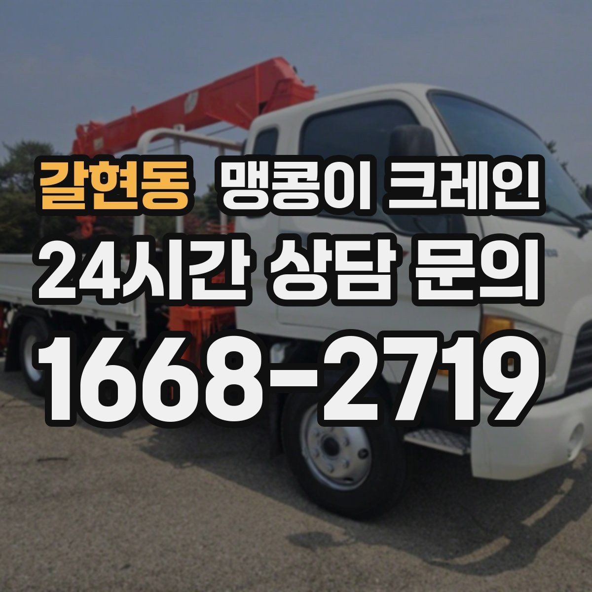 갈현동 맹콩이 크레인 신호수 배치가 중요한 이유