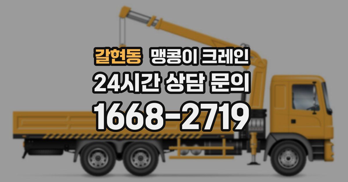 갈현동 맹콩이 크레인