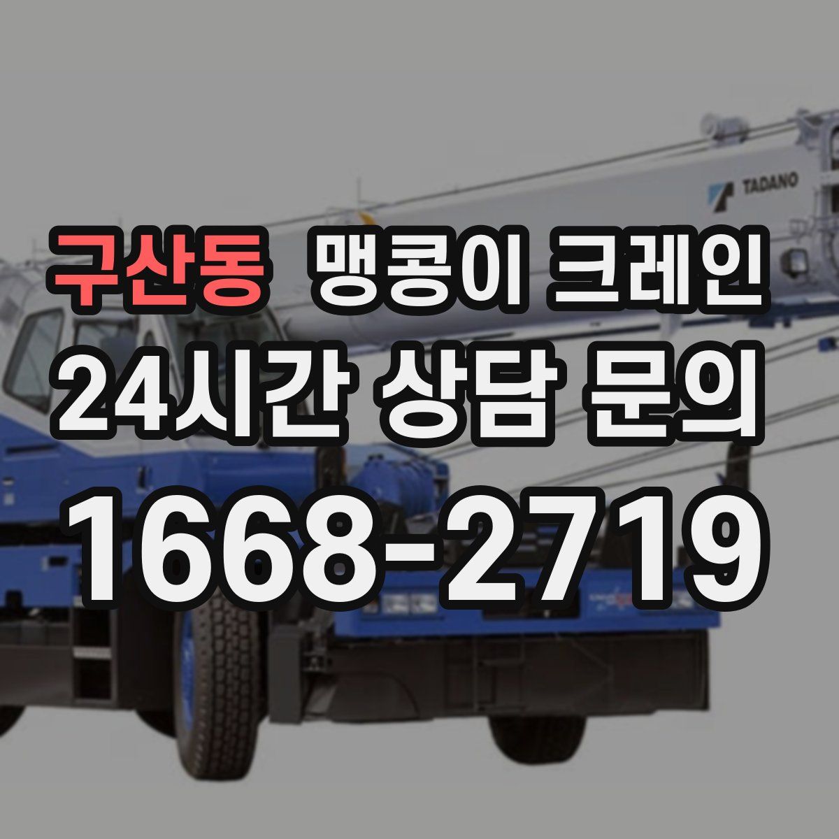 구산동 맹콩이 크레인