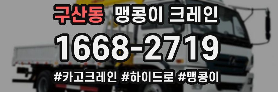 구산동 맹콩이 크레인