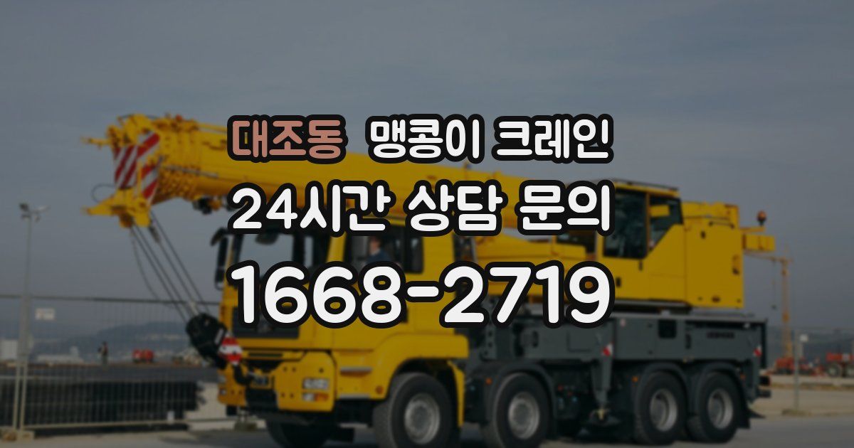 대조동 맹콩이 크레인