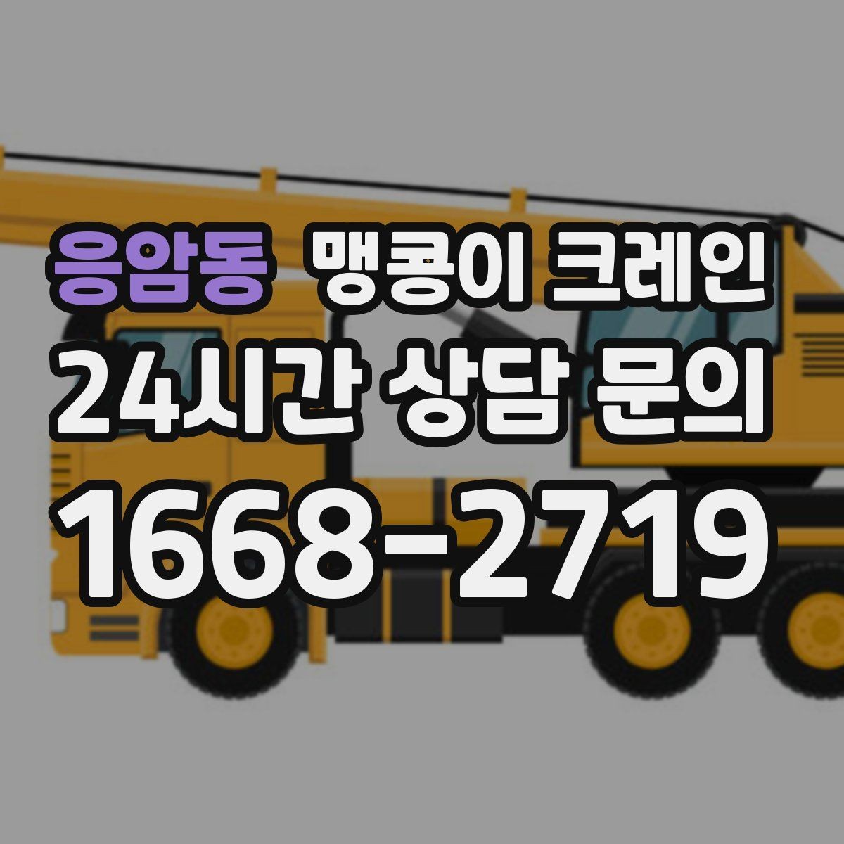 응암동 맹콩이 크레인 작업 높이 제한이 생기는 대표 상황