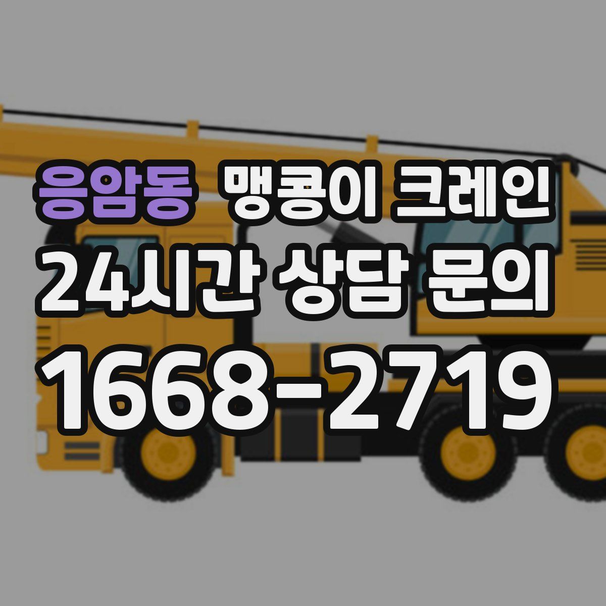 응암동 맹콩이 크레인