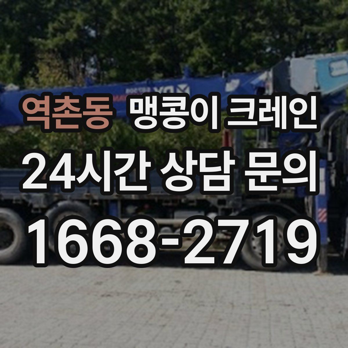 역촌동 맹콩이 크레인 설치 자리 선정이 중요한 이유