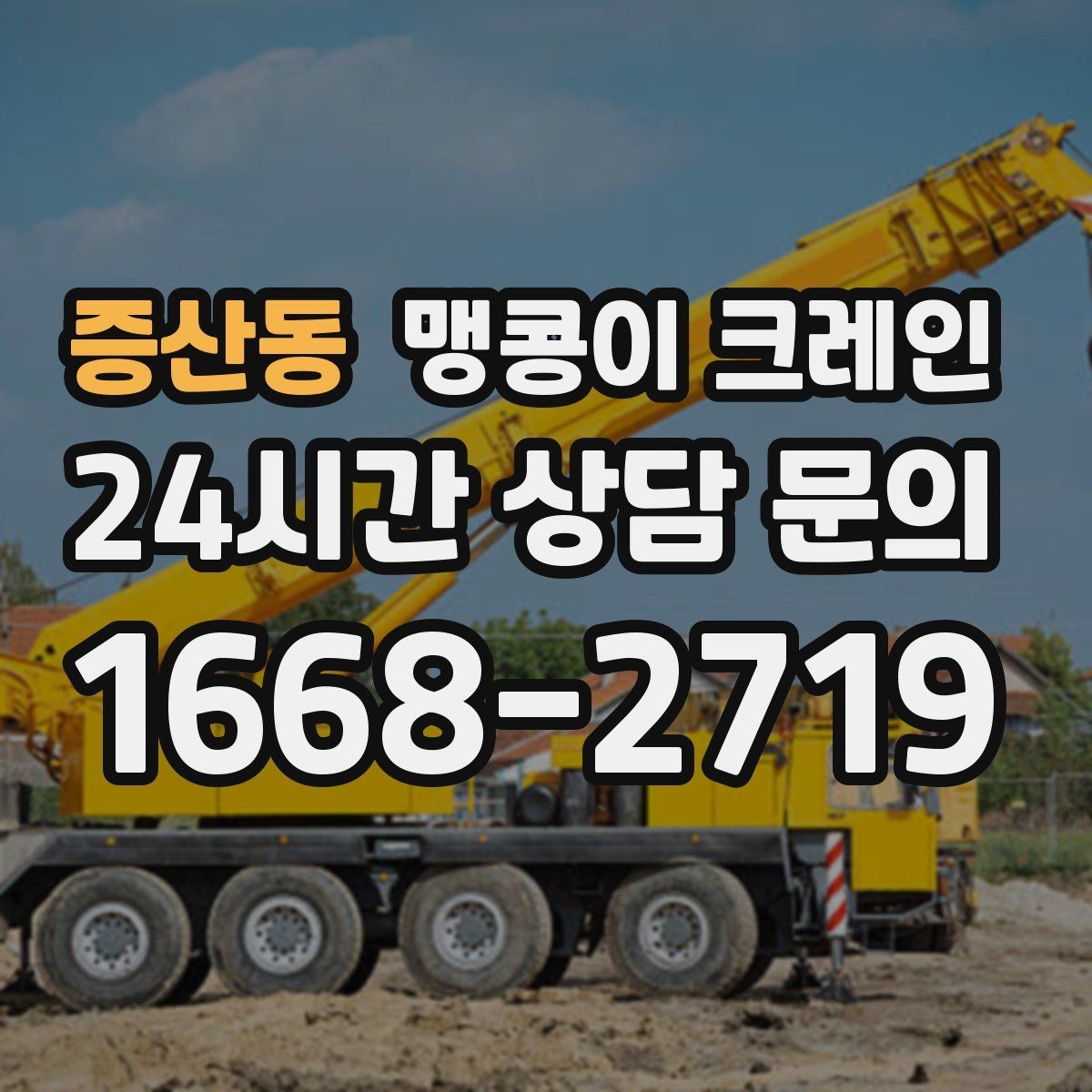 증산동 맹콩이 크레인 좁은 골목에서도 작업이 가능한 이유