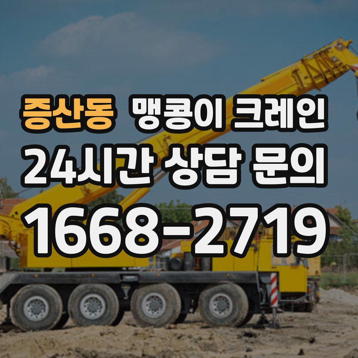 증산동 맹콩이 크레인