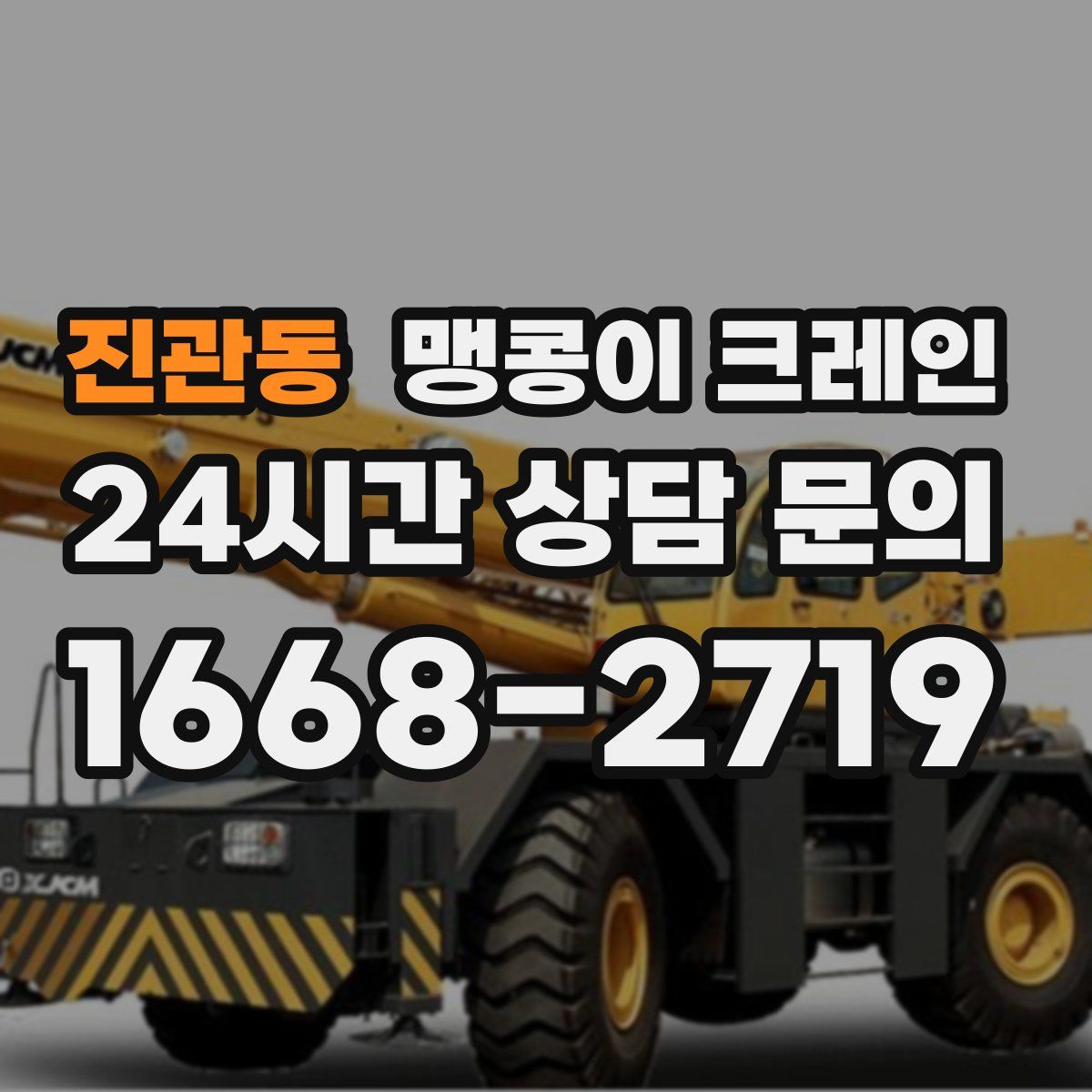 진관동 맹콩이 크레인