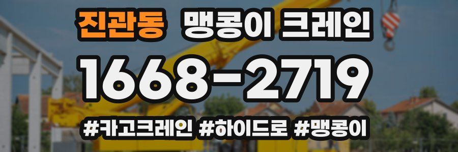 진관동 맹콩이 크레인