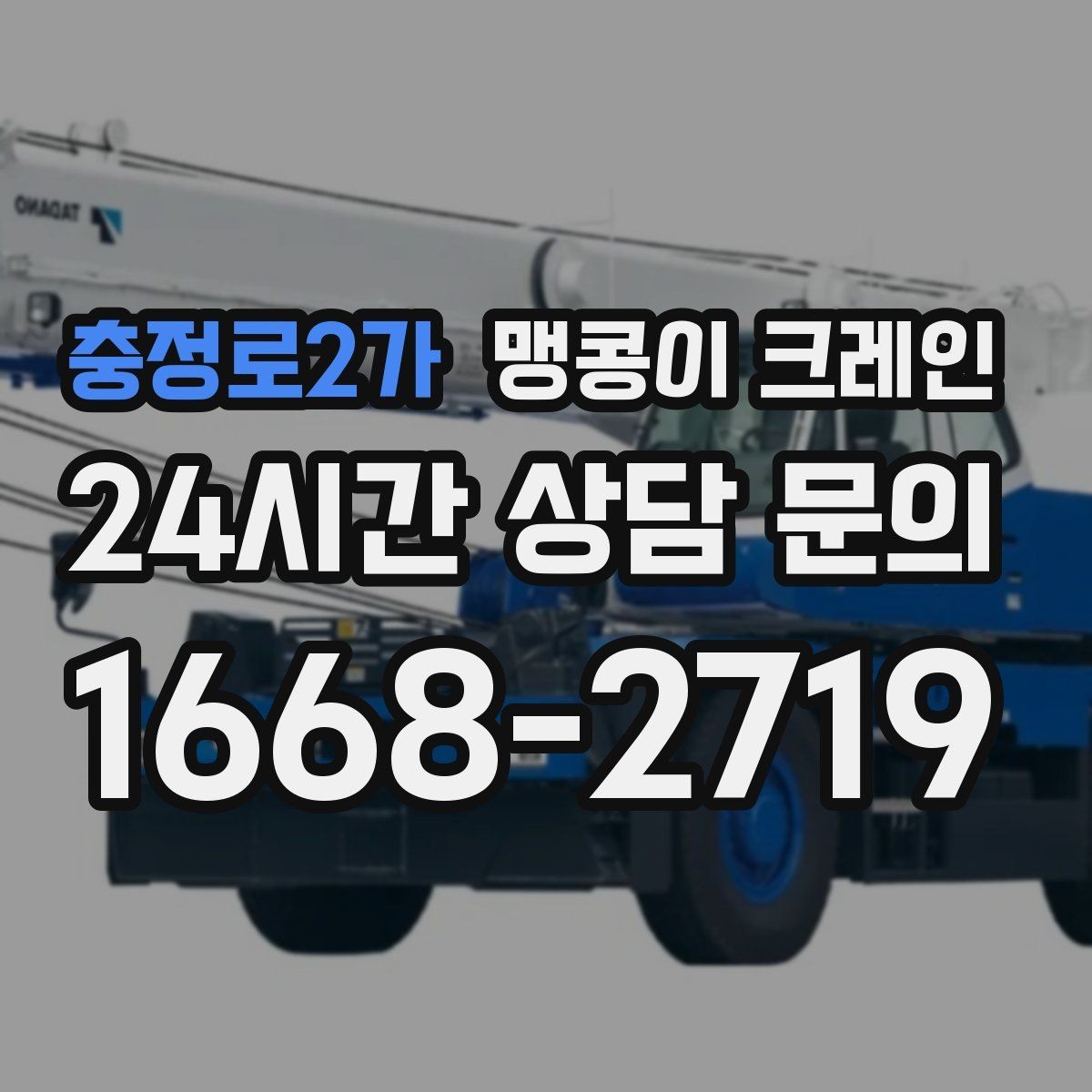 충정로2가 맹콩이 크레인 와이어·벨트 선택이 중요한 이유