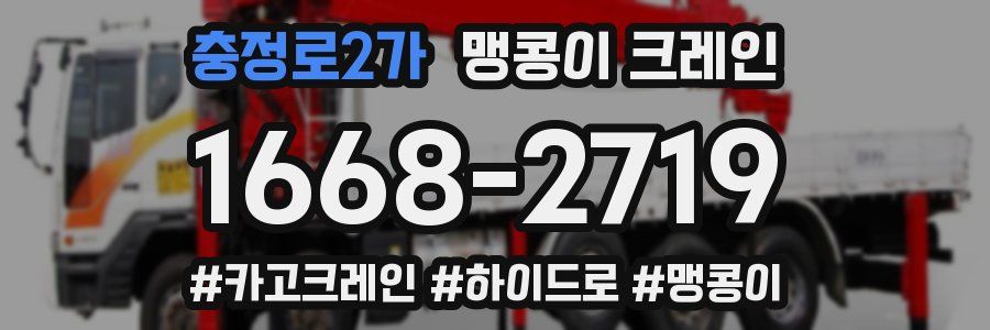 충정로2가 맹콩이 크레인
