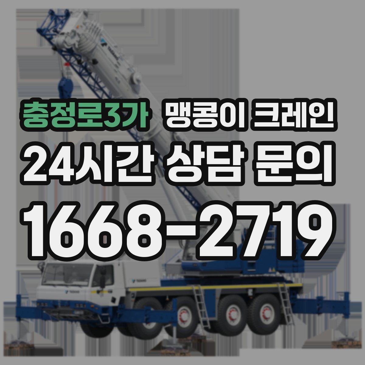 충정로3가 맹콩이 크레인 창고 내부 장비 이동에 유리한 이유