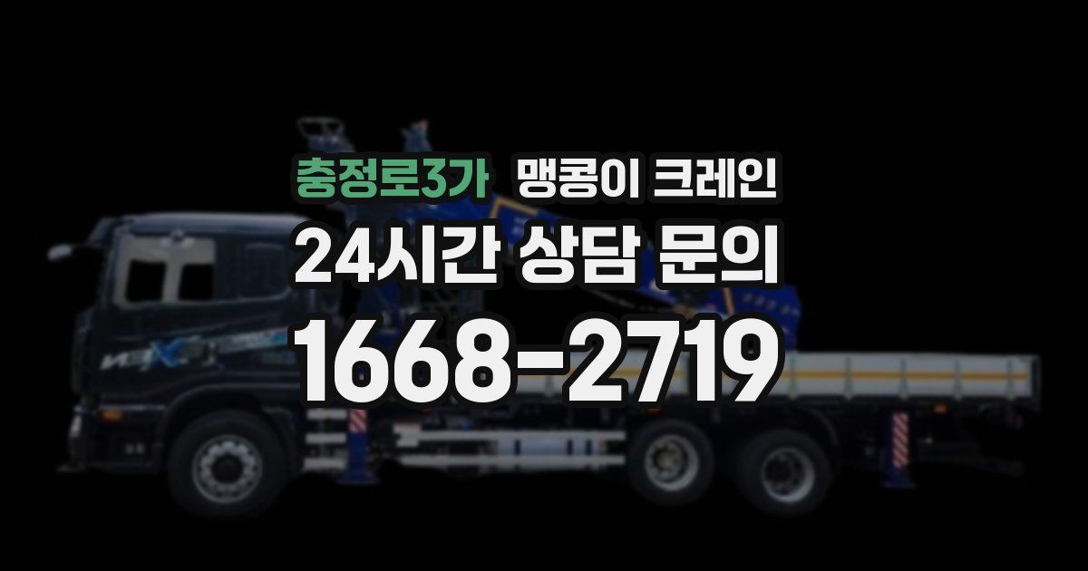 충정로3가 맹콩이 크레인