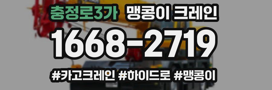 충정로3가 맹콩이 크레인