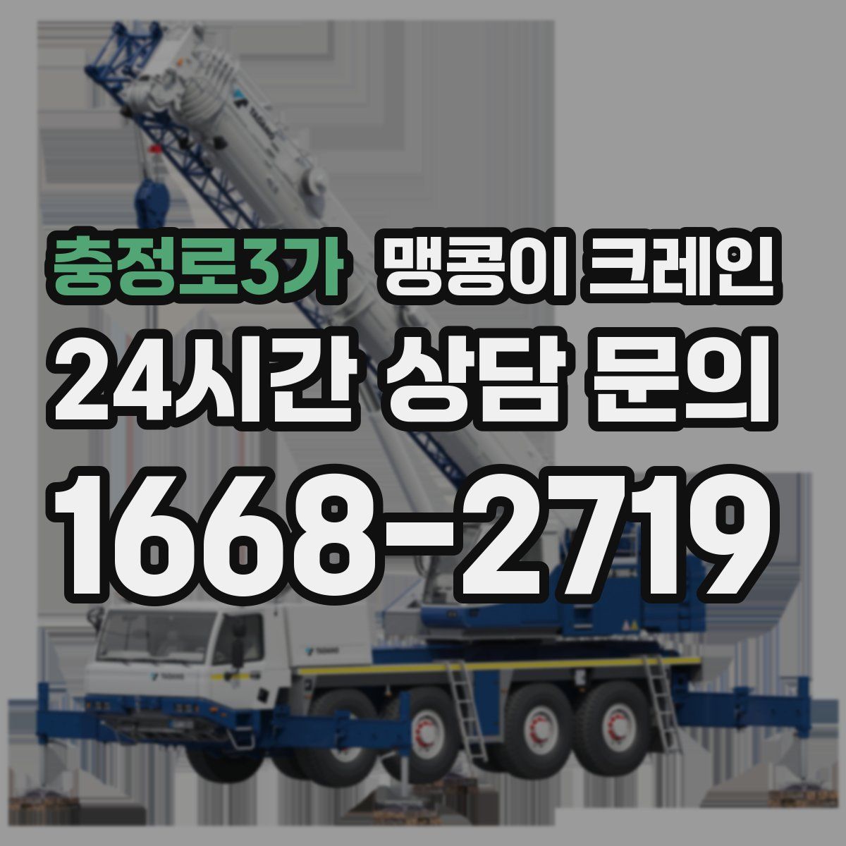 충정로3가 맹콩이 크레인