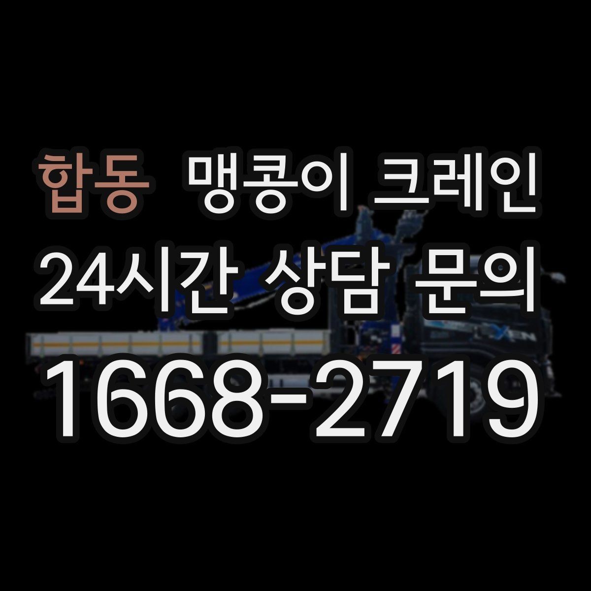 합동 맹콩이 크레인 스카이차와 용도가 다른 이유를 정리