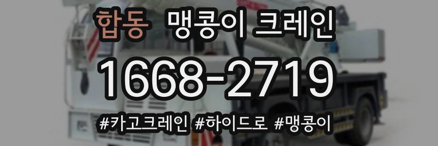 합동 맹콩이 크레인