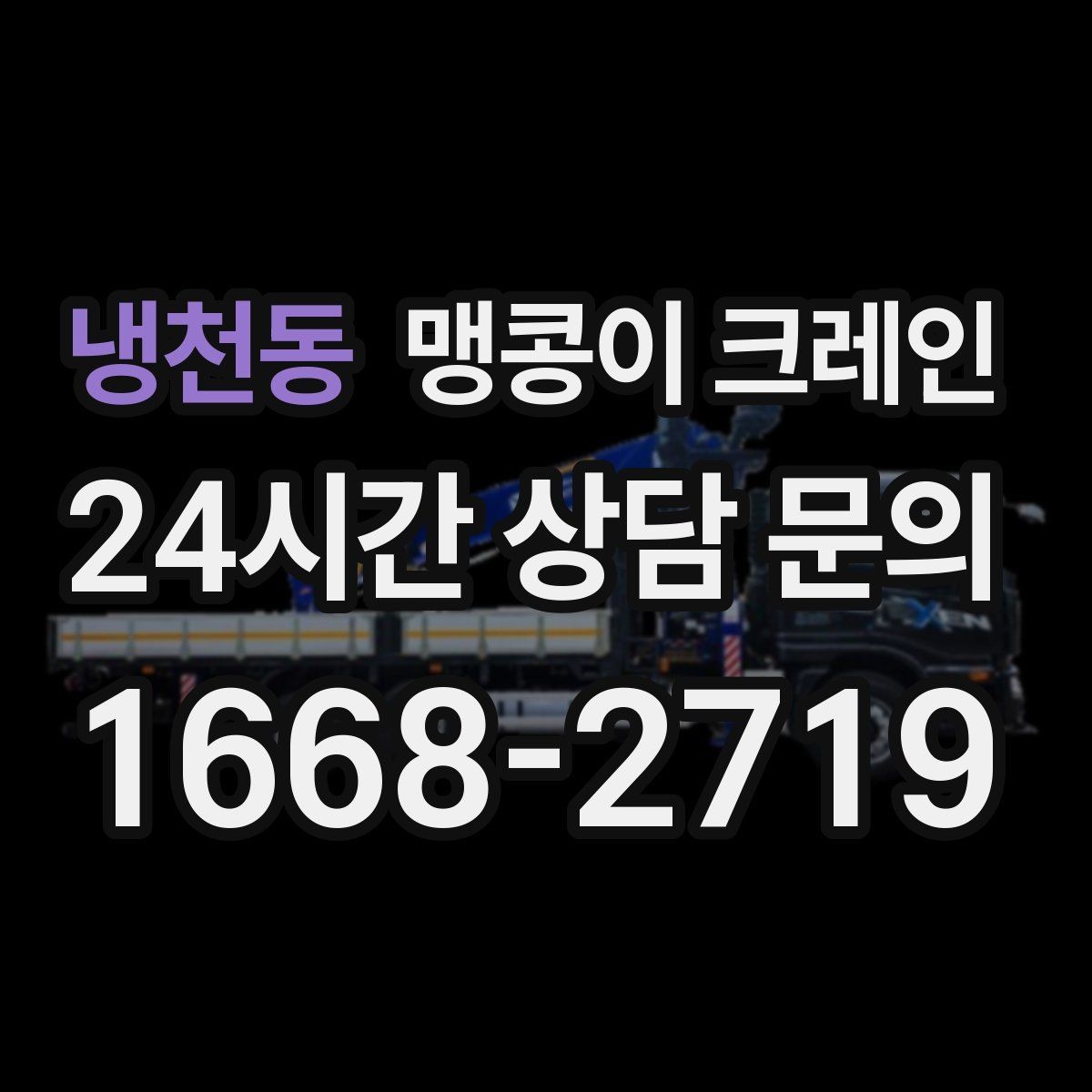 냉천동 맹콩이 크레인 작업 거리와 중량의 관계를 쉽게 설명