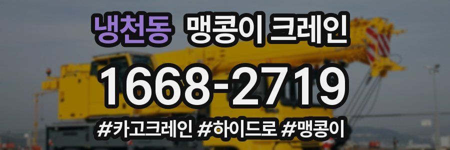 냉천동 맹콩이 크레인