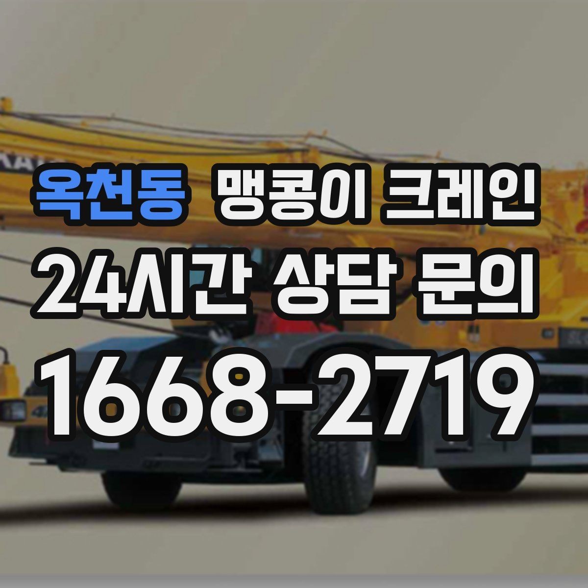 옥천동 맹콩이 크레인 변압기·분전반 반입 작업에 자주 쓰이는 이유