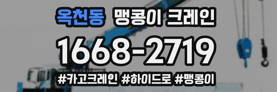 옥천동 맹콩이 크레인