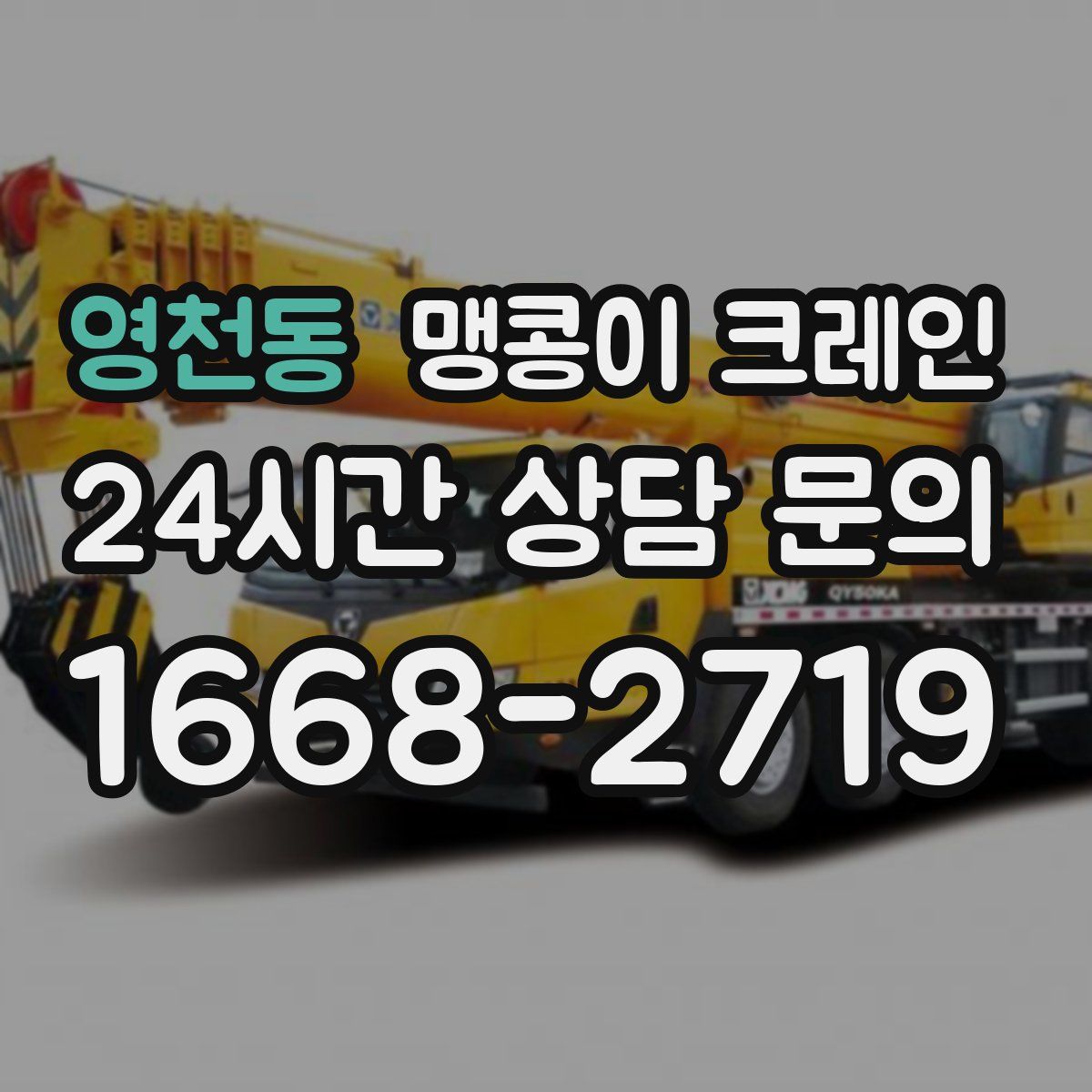 영천동 맹콩이 크레인