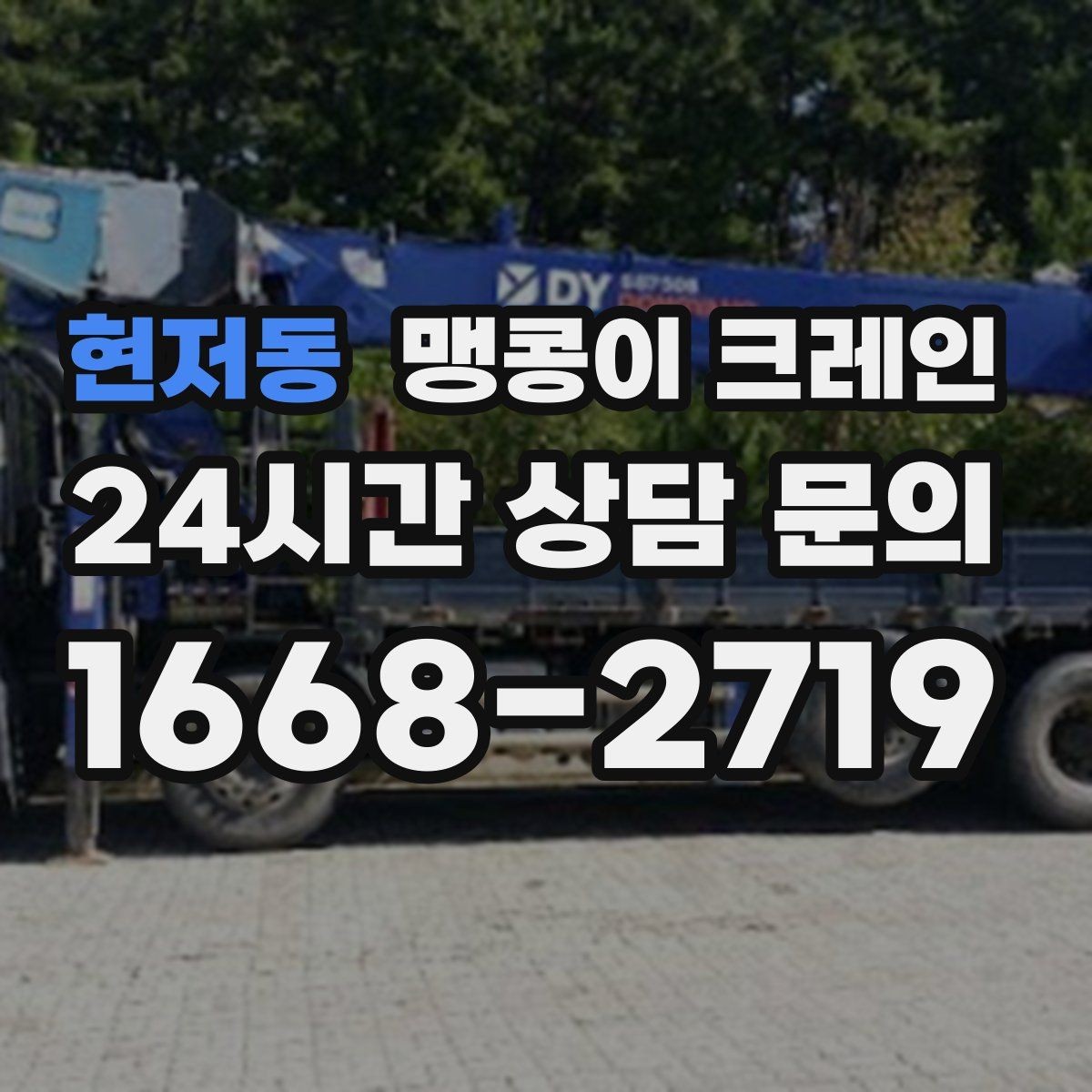 현저동 맹콩이 크레인 실내 반입이 필요한 현장에 유용한 이유