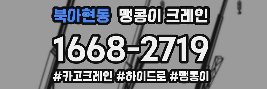 북아현동 맹콩이 크레인