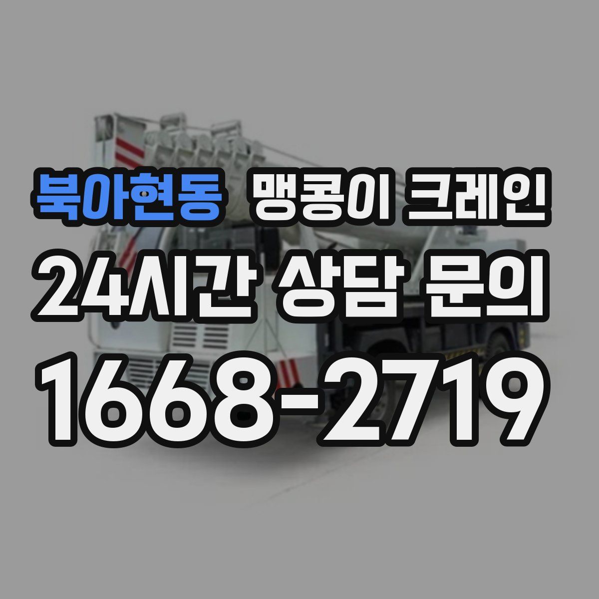 북아현동 맹콩이 크레인