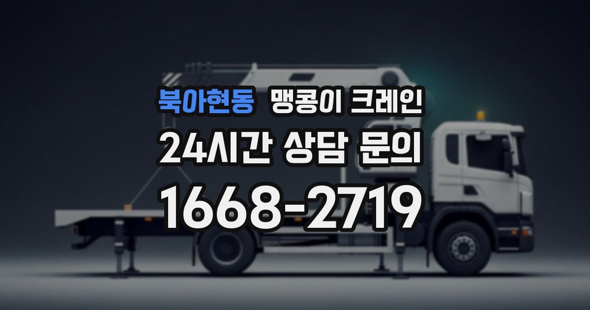 북아현동 맹콩이 크레인