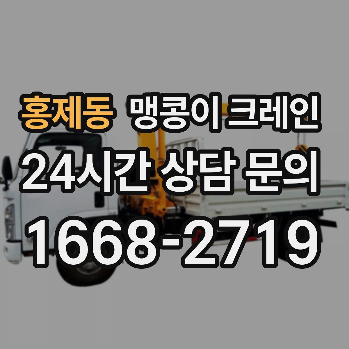 홍제동 맹콩이 크레인