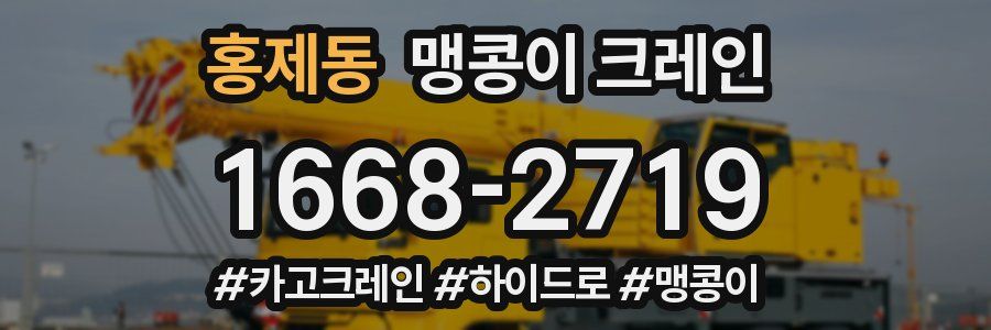 홍제동 맹콩이 크레인