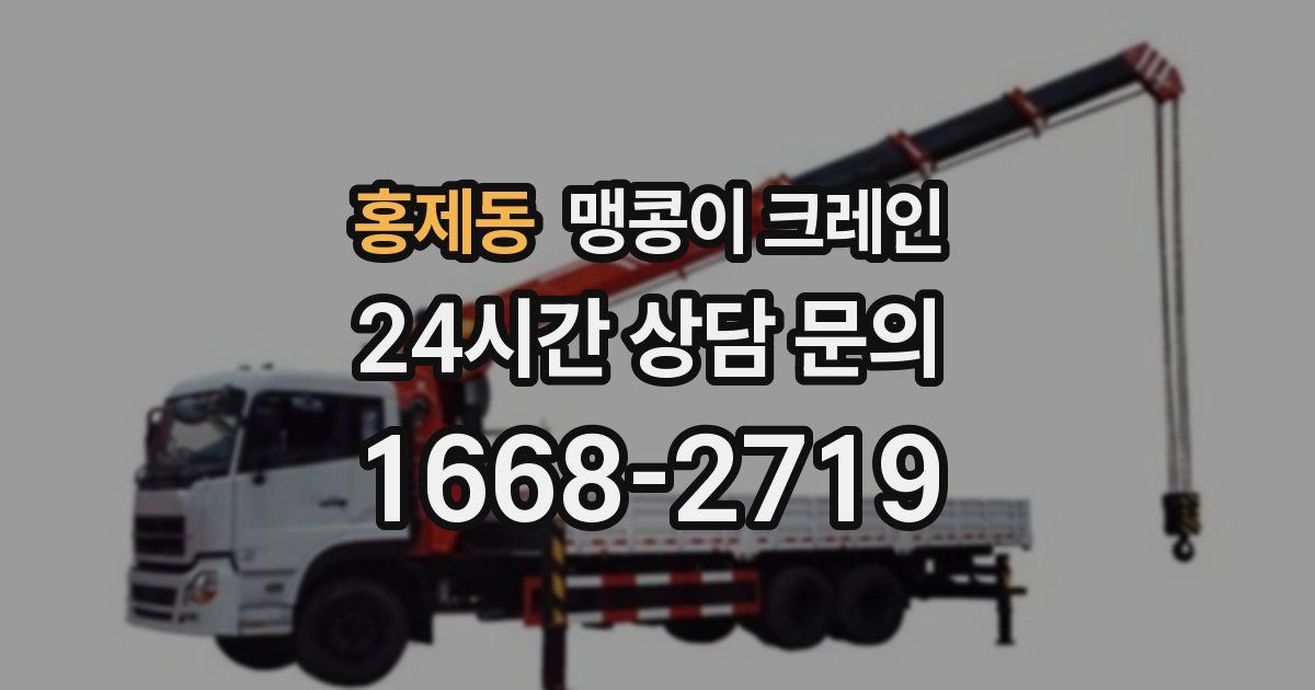 홍제동 맹콩이 크레인