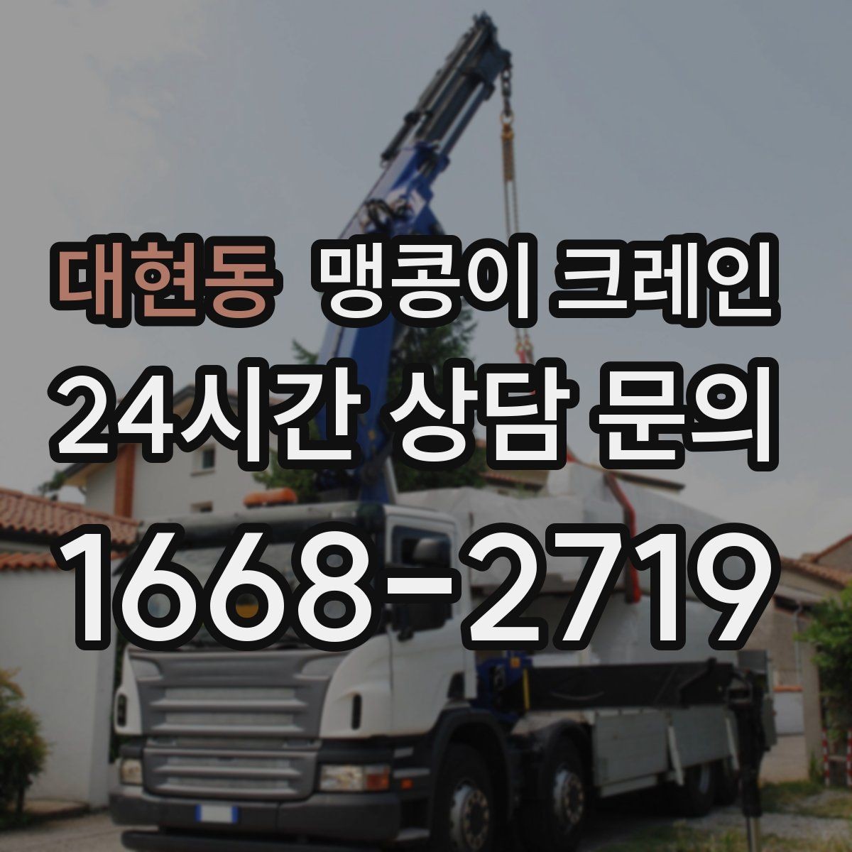 대현동 맹콩이 크레인 좁은 현장 중량물 작업을 깔끔하게 해결