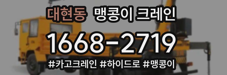 대현동 맹콩이 크레인