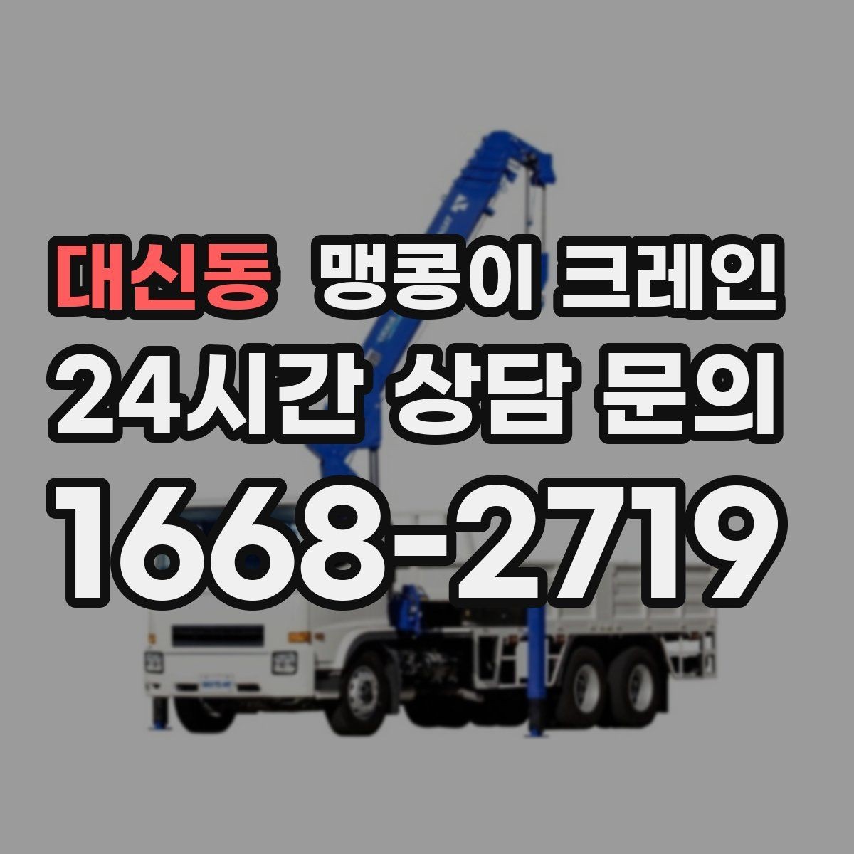 대신동 맹콩이 크레인 성공적인 작업을 위한 핵심 포인트만 정리