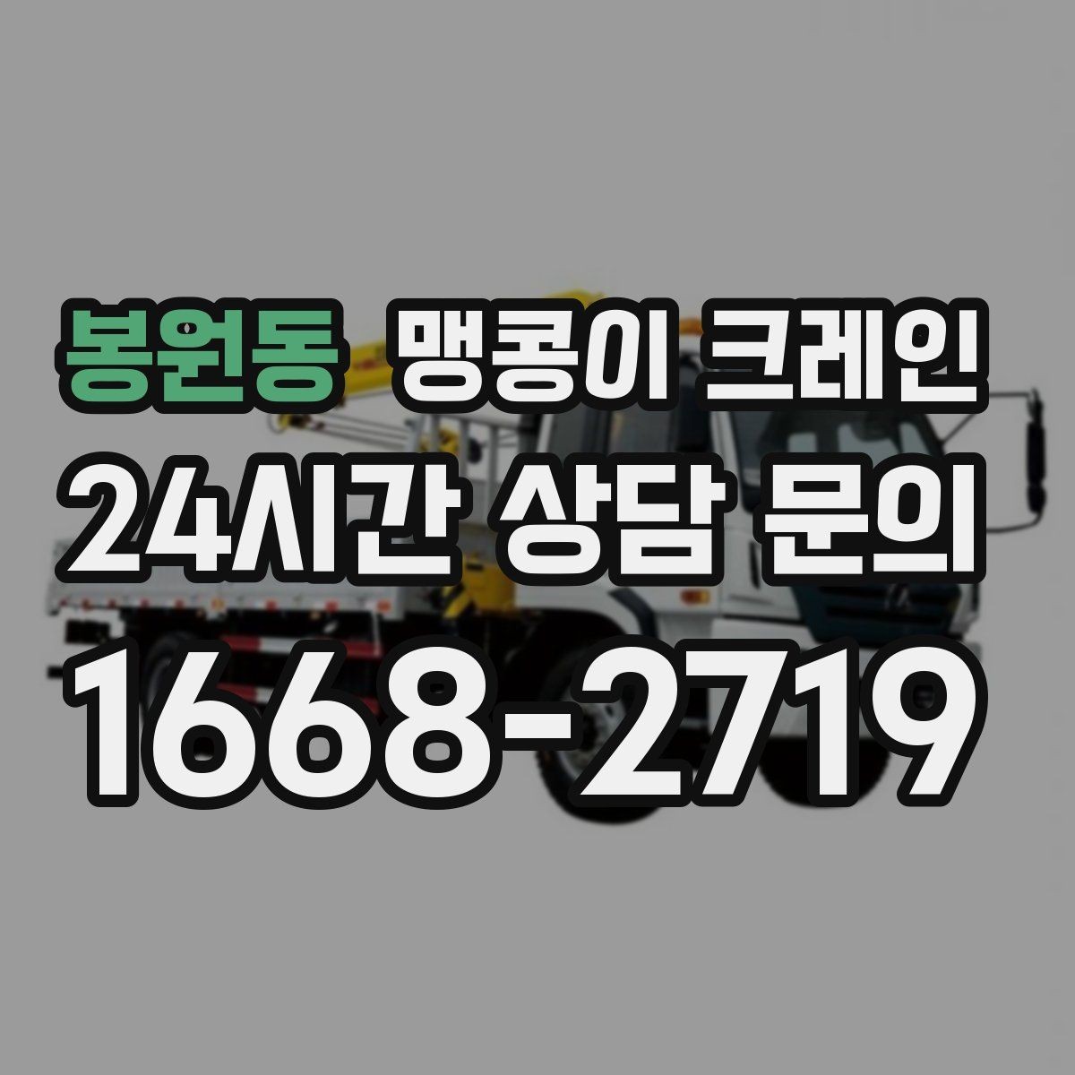 봉원동 맹콩이 크레인 결박 위치를 잘못 잡으면 생기는 문제