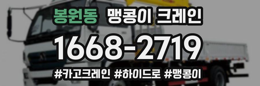 봉원동 맹콩이 크레인