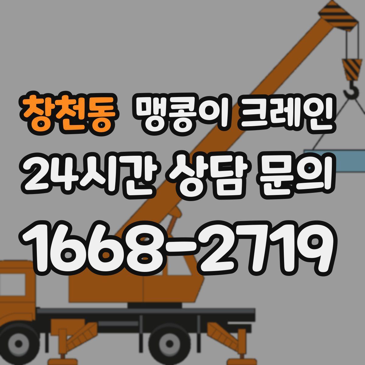 창천동 맹콩이 크레인