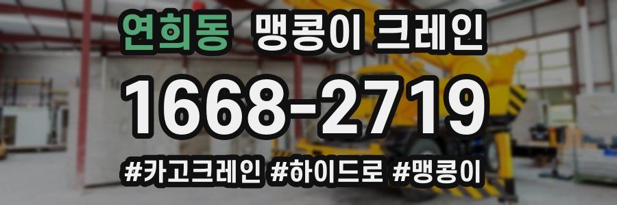 연희동 맹콩이 크레인