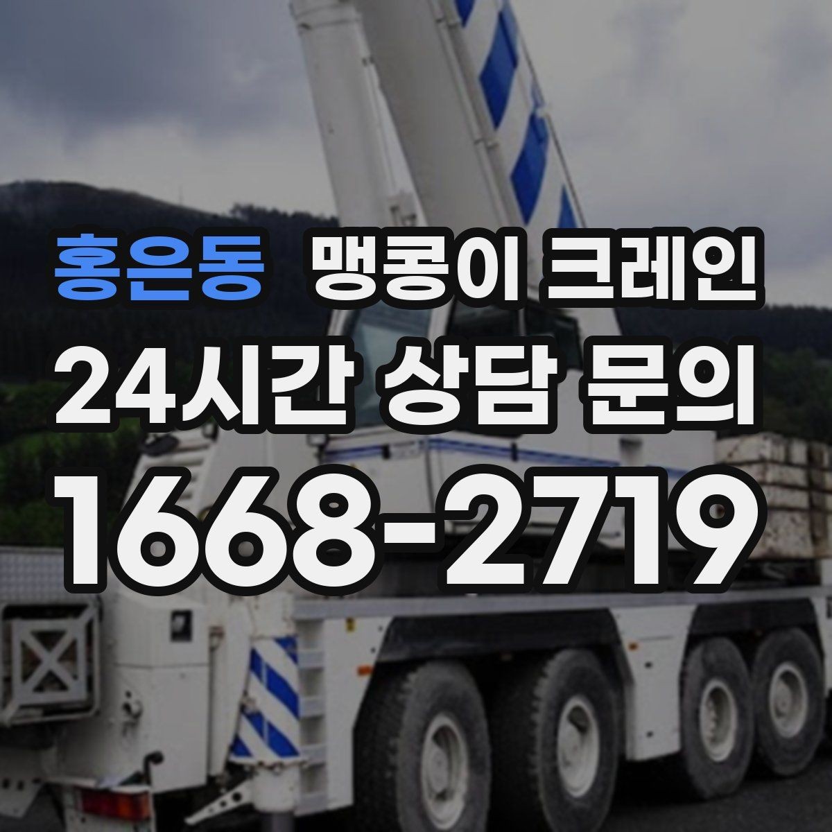 홍은동 맹콩이 크레인 작업 전 안전 브리핑이 필요한 이유