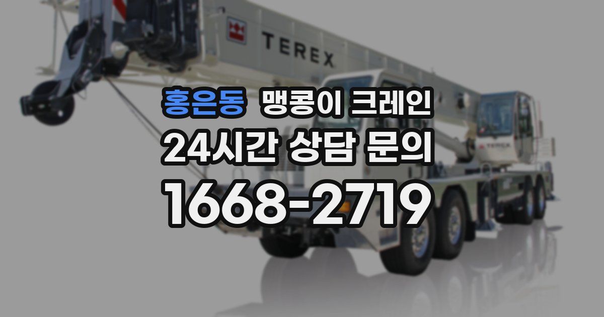 홍은동 맹콩이 크레인