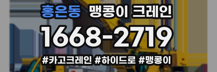 홍은동 맹콩이 크레인