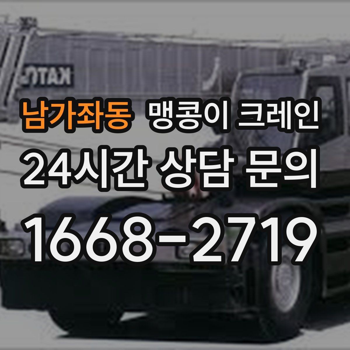 남가좌동 맹콩이 크레인 장비 손상 없이 옮기는 결박 요령