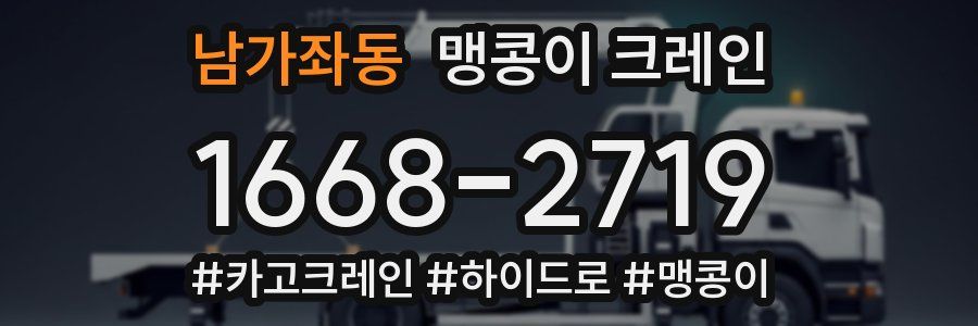 남가좌동 맹콩이 크레인