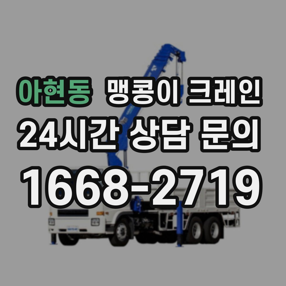 아현동 맹콩이 크레인