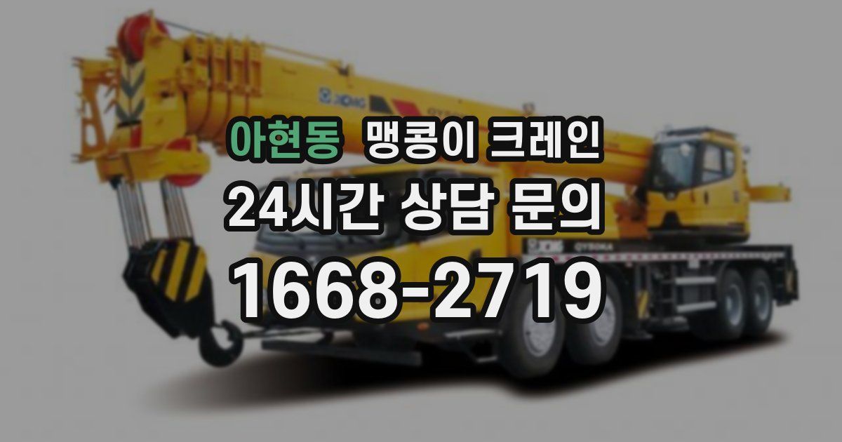아현동 맹콩이 크레인